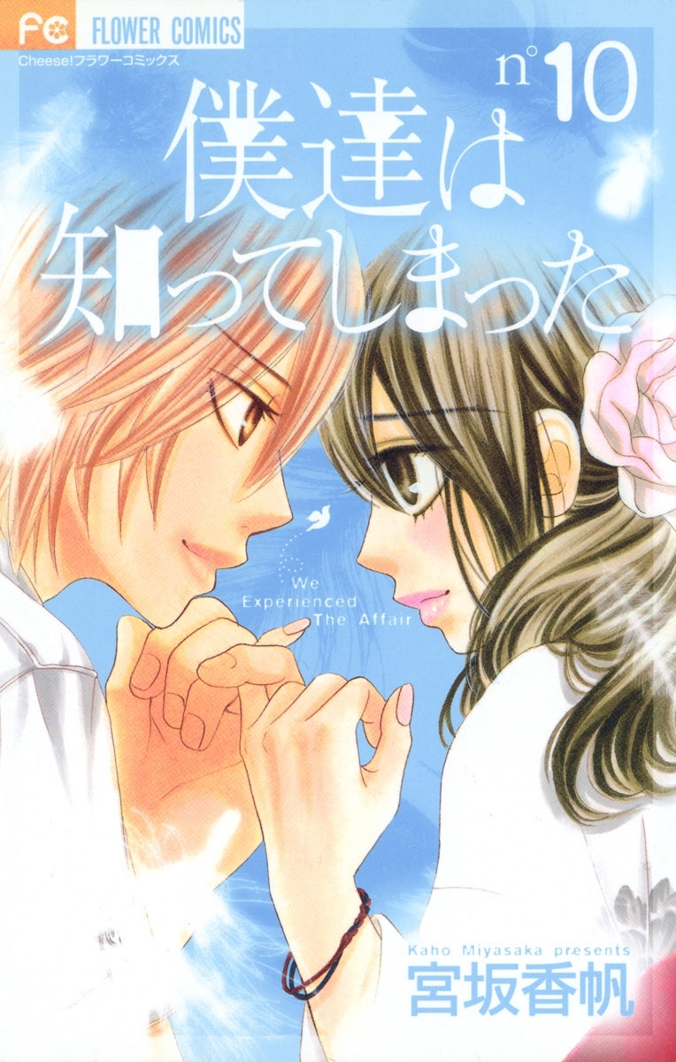 僕達は知ってしまった　10