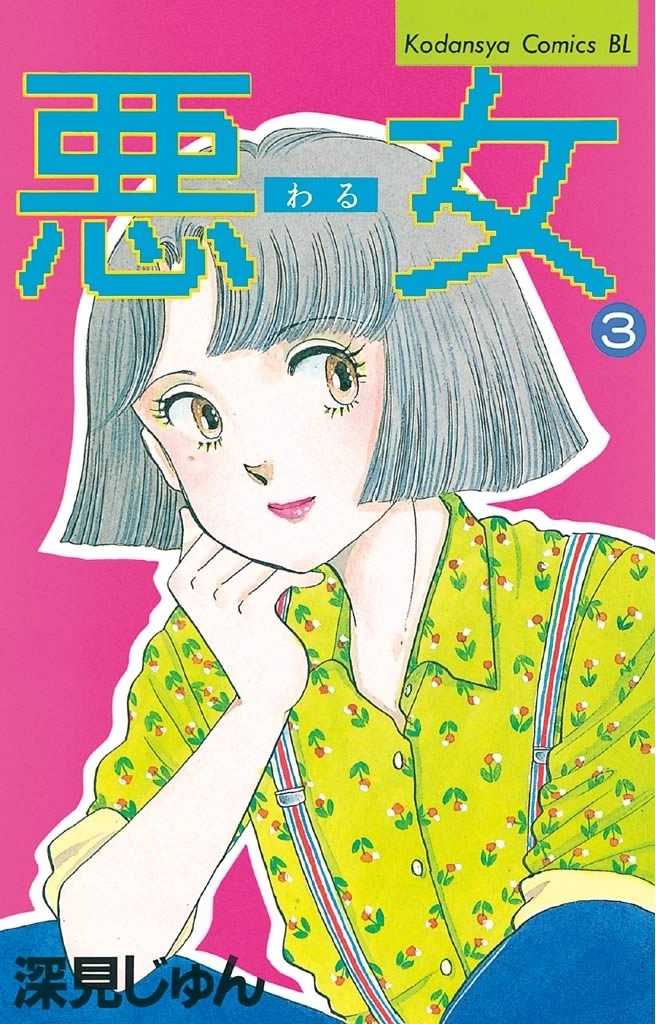 【期間限定　無料お試し版　閲覧期限2026年7月24日】悪女（わる）（３）
