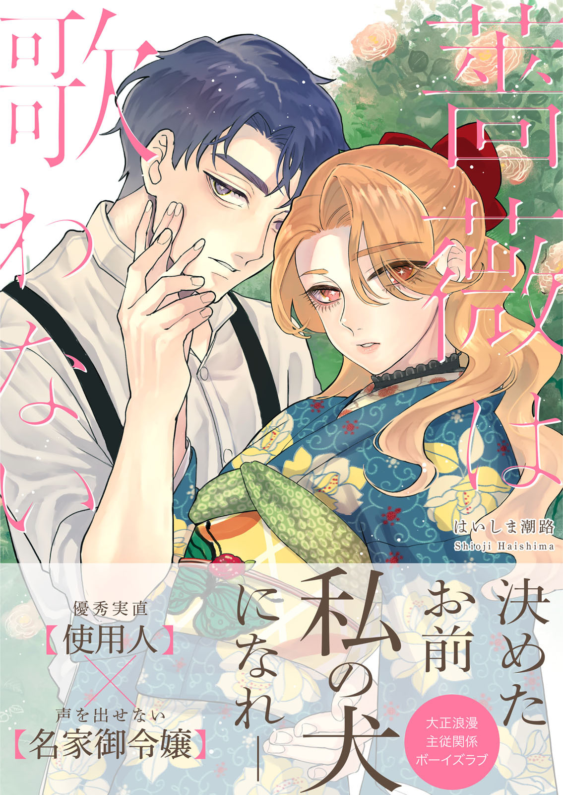 薔薇は歌わない【完全版】