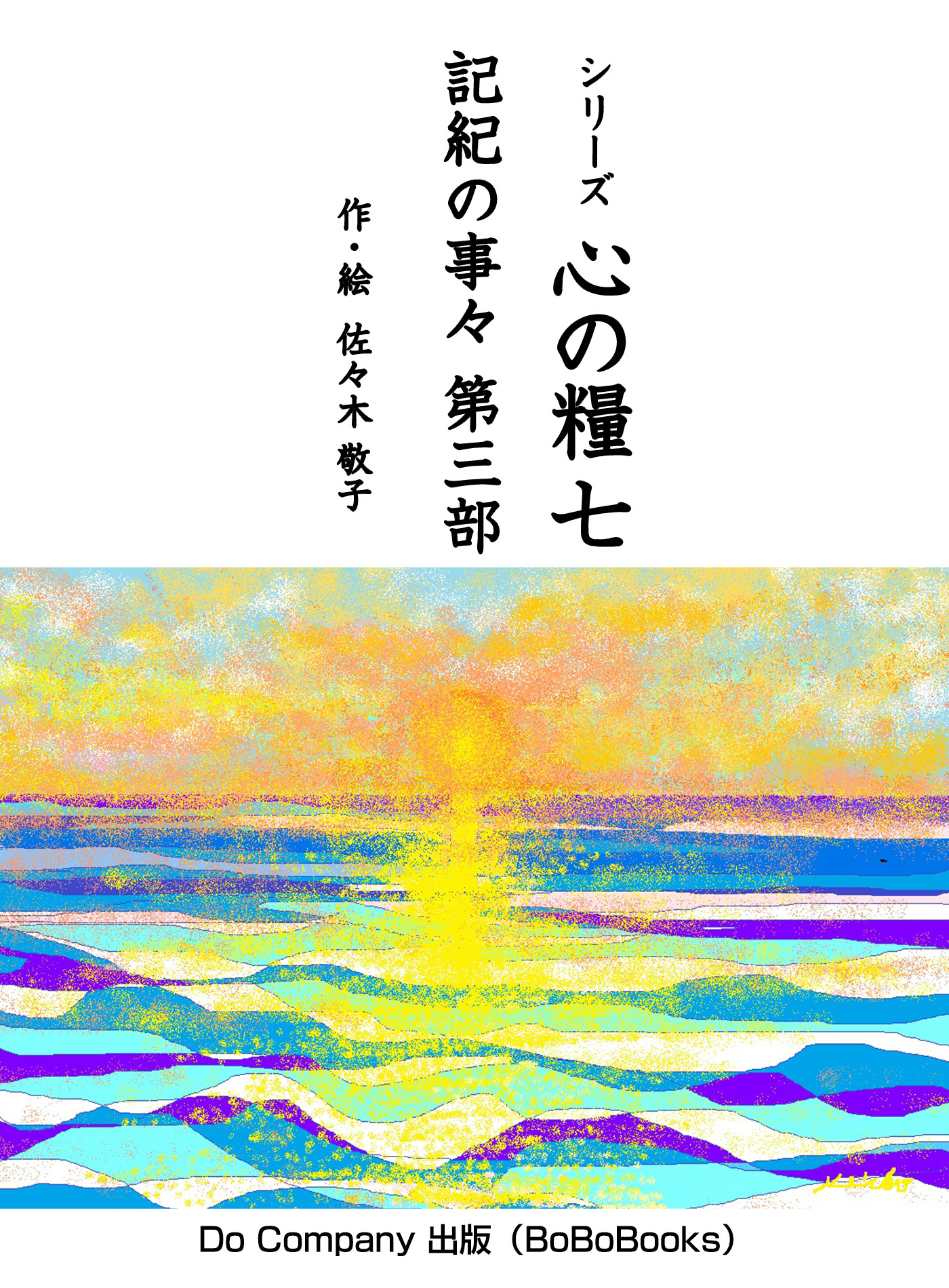 シリーズ心の糧