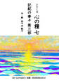シリーズ心の糧七