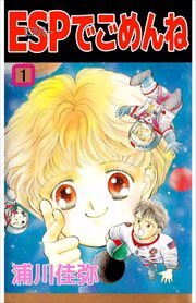 ＥＳＰでごめんね1