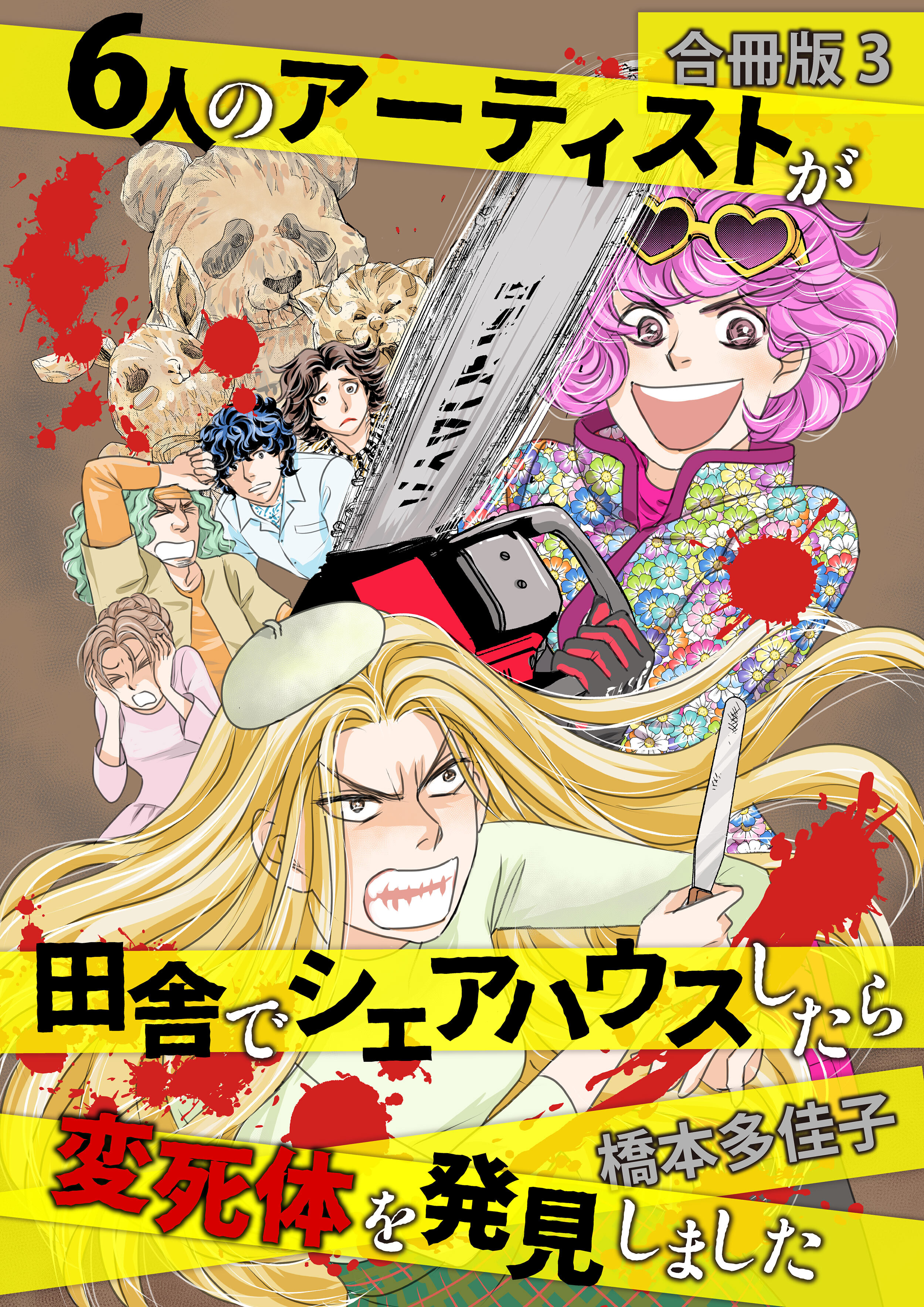６人のアーティストが田舎でシェアハウスしたら変死体を発見しました
