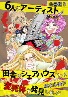 6人のアーティストが田舎でシェアハウスしたら変死体を発見しました