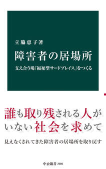 障害者の居場所 支え合う場「福祉型サードプレイス」をつくる