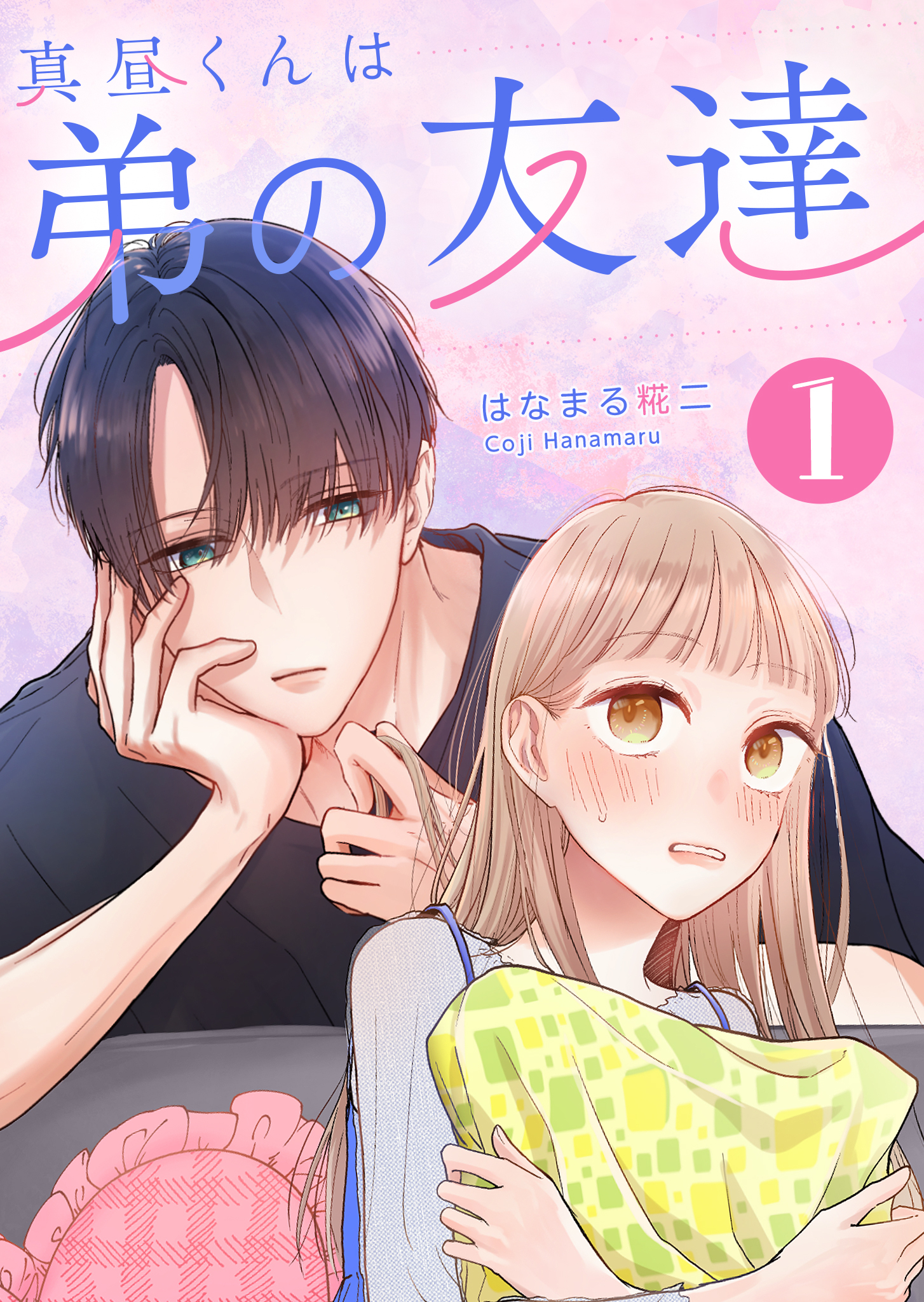 【期間限定 無料お試し版】真昼くんは弟の友達（１）