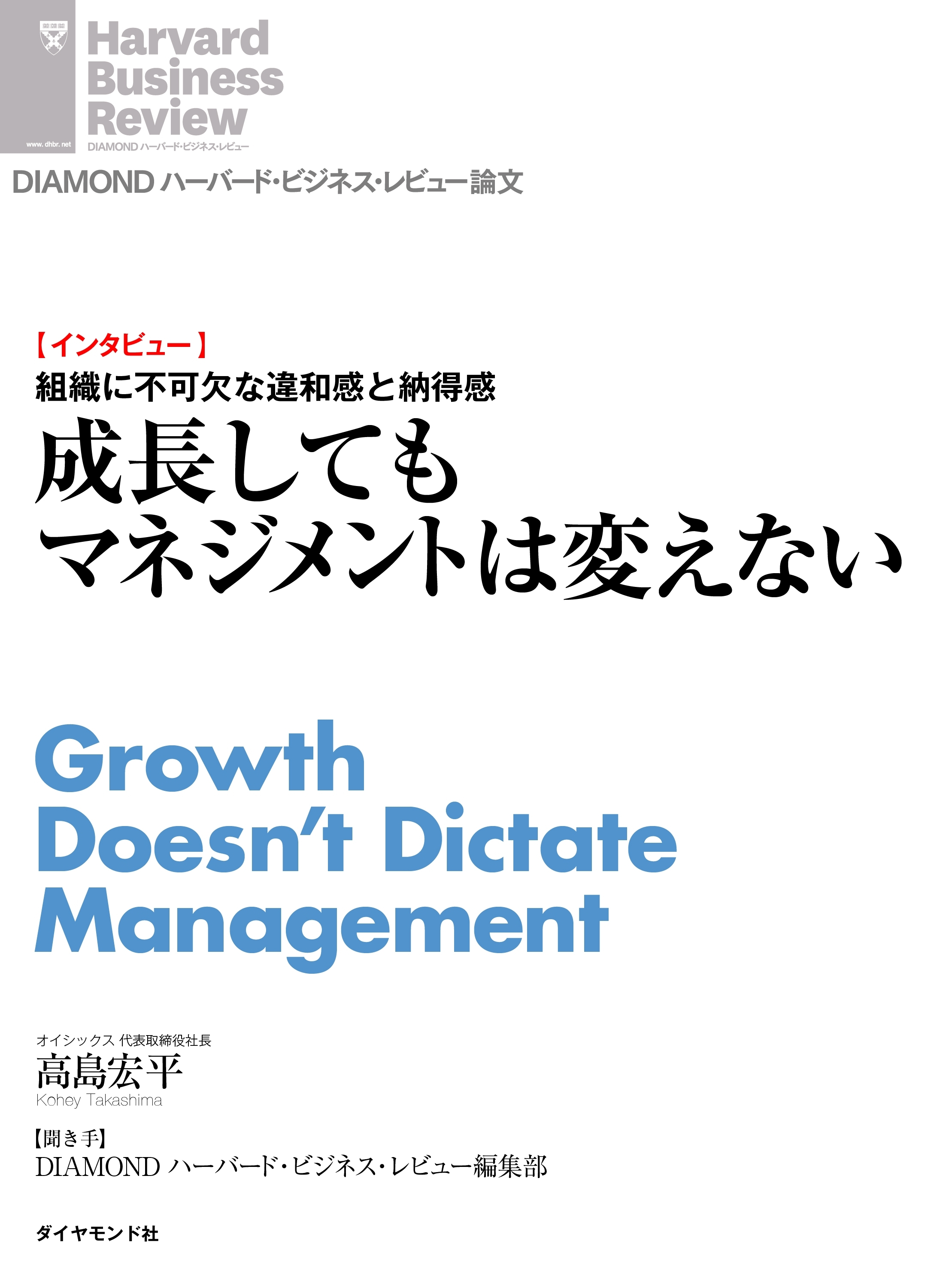 成長してもマネジメントは変えない（インタビュー）