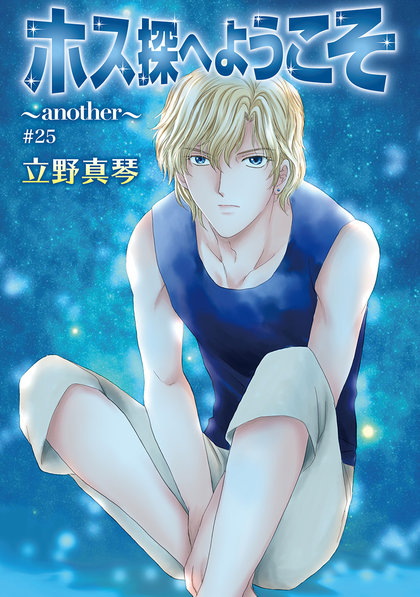 ホス探へようこそ～another～［ばら売り］第25話