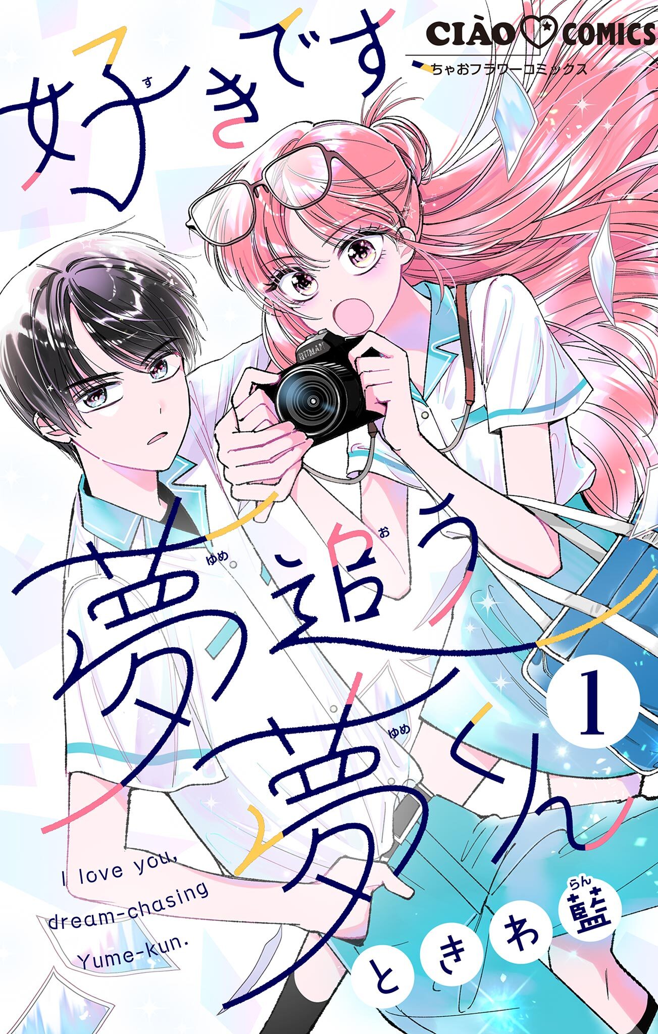 好きです、夢追う夢くん【マイクロ】 1