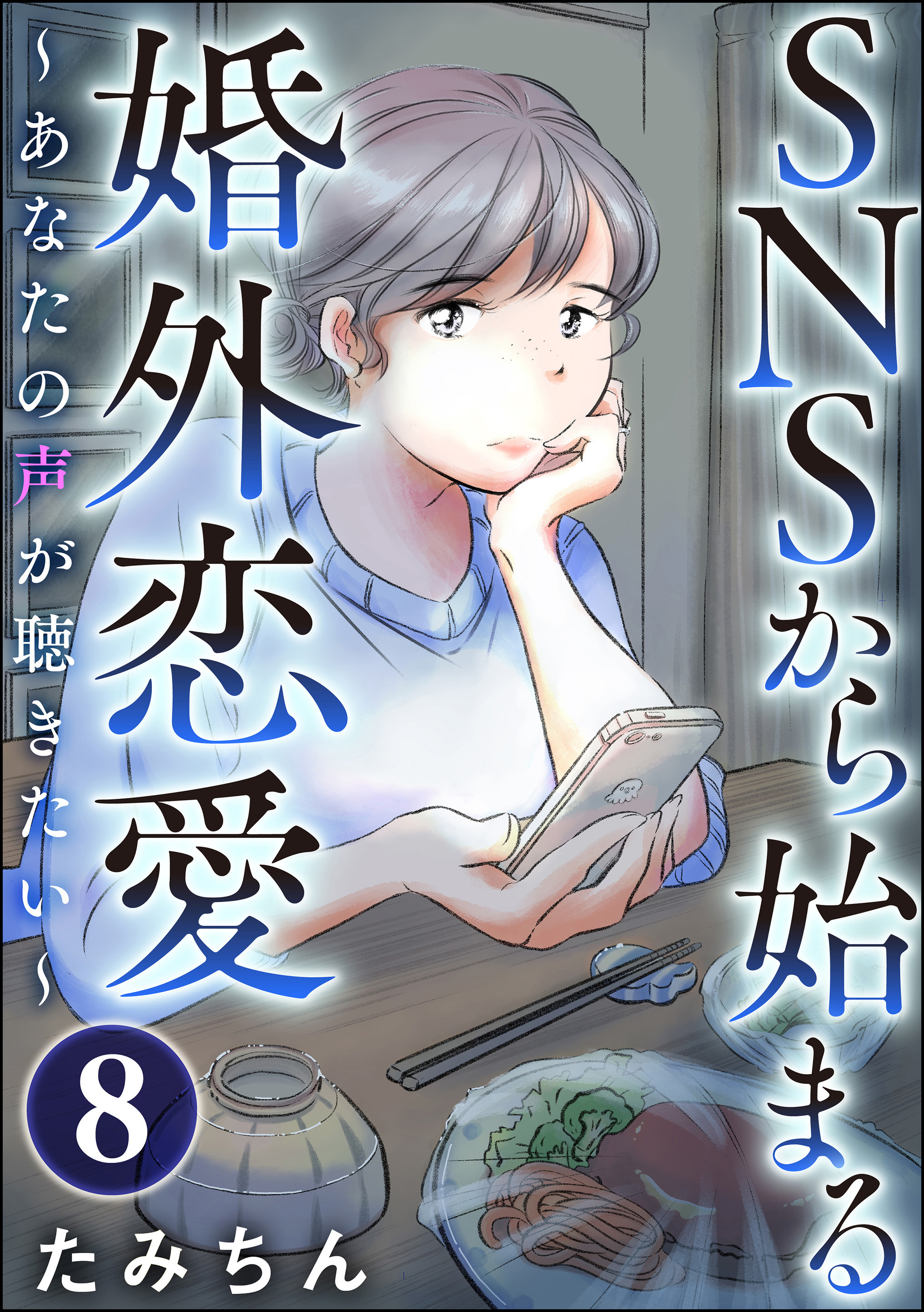 SNSから始まる婚外恋愛 ～あなたの声が聴きたい～（分冊版）　【第8話】