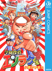 学園探偵エンラクくん