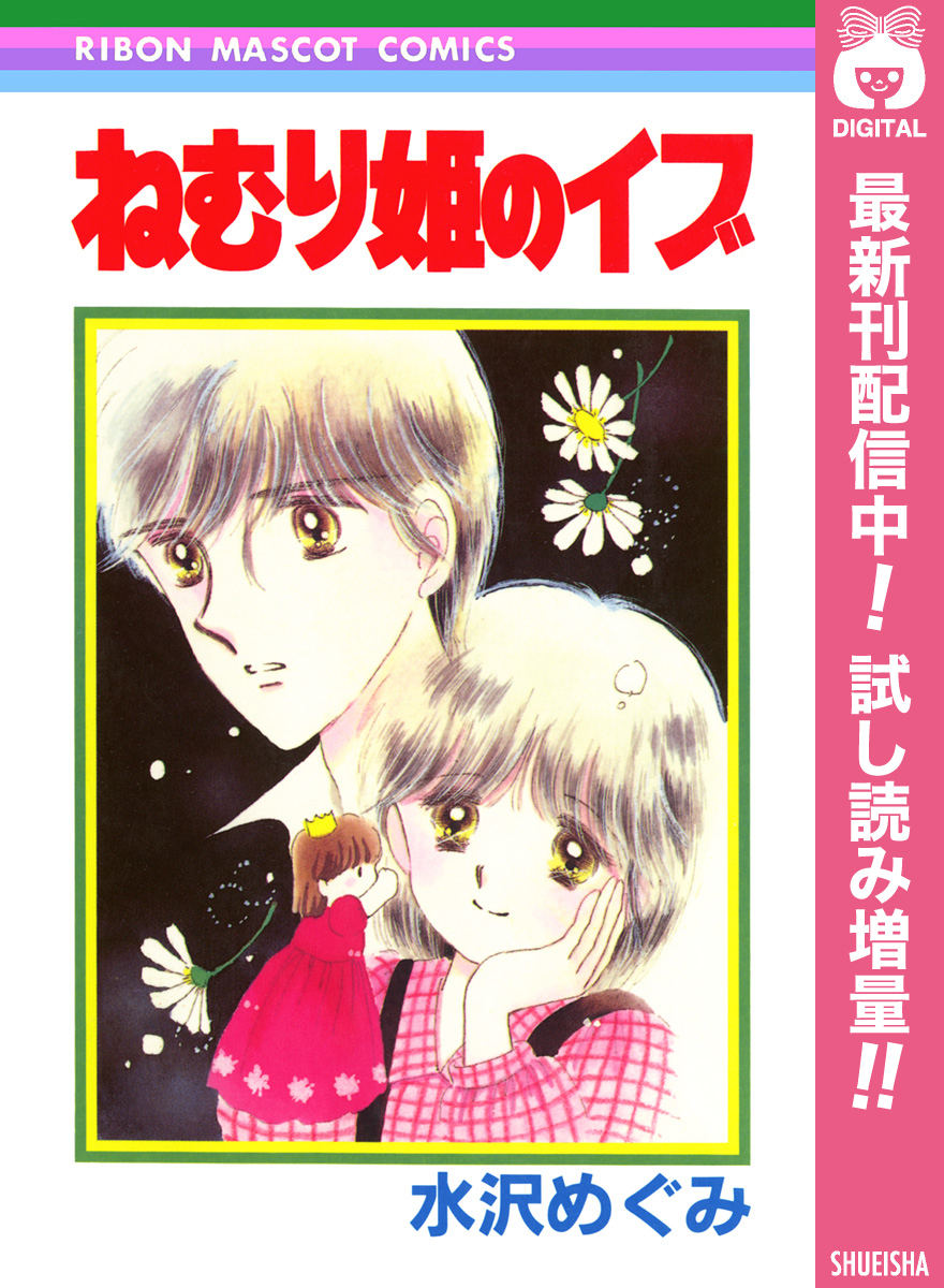 ねむり姫のイブ【期間限定試し読み増量】