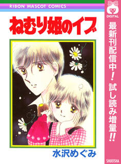 ねむり姫のイブ【期間限定試し読み増量】