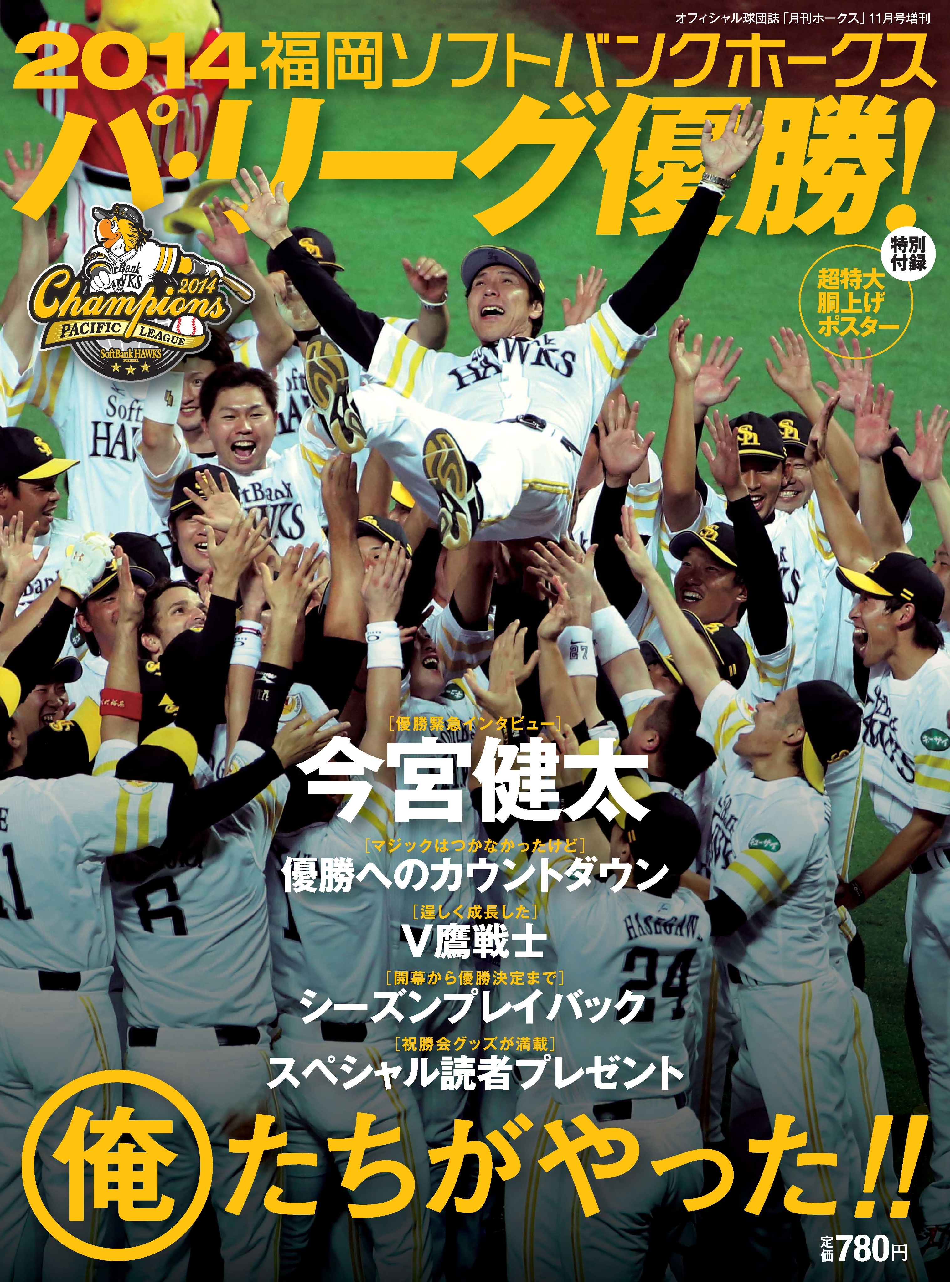 月刊ホークス11月号増刊 2014福岡ソフトバンクホークス パ・リーグ優勝