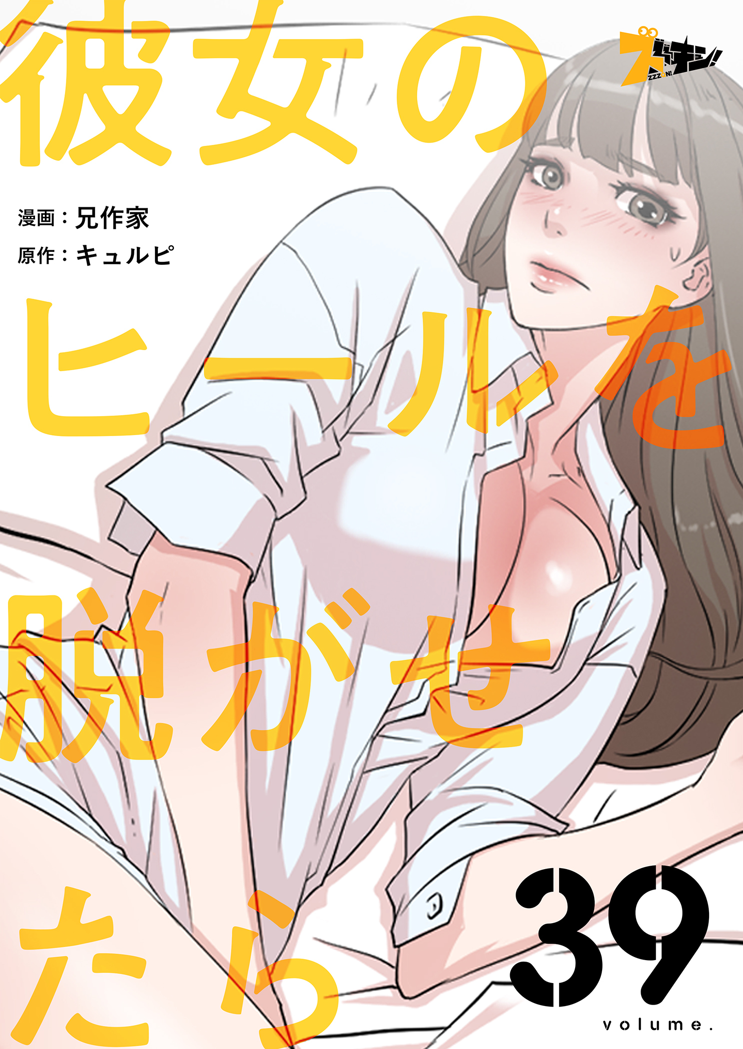 彼女のヒールを脱がせたら 39