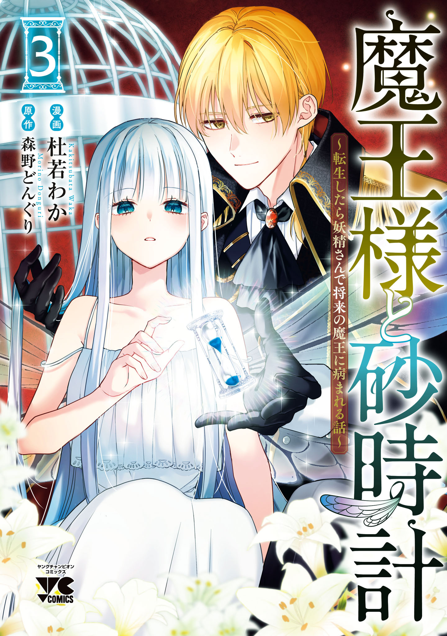 魔王様と砂時計～転生したら妖精さんで将来の魔王に病まれる話～【電子単行本】　3