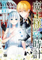 魔王様と砂時計~転生したら妖精さんで将来の魔王に病まれる話~【電子単行本】 3