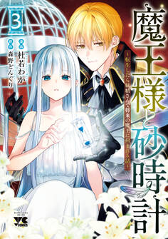 魔王様と砂時計~転生したら妖精さんで将来の魔王に病まれる話~【電子単行本】 3