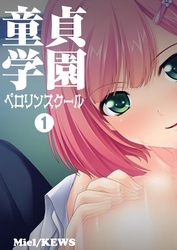 童貞学園 ペロリンスクール　1