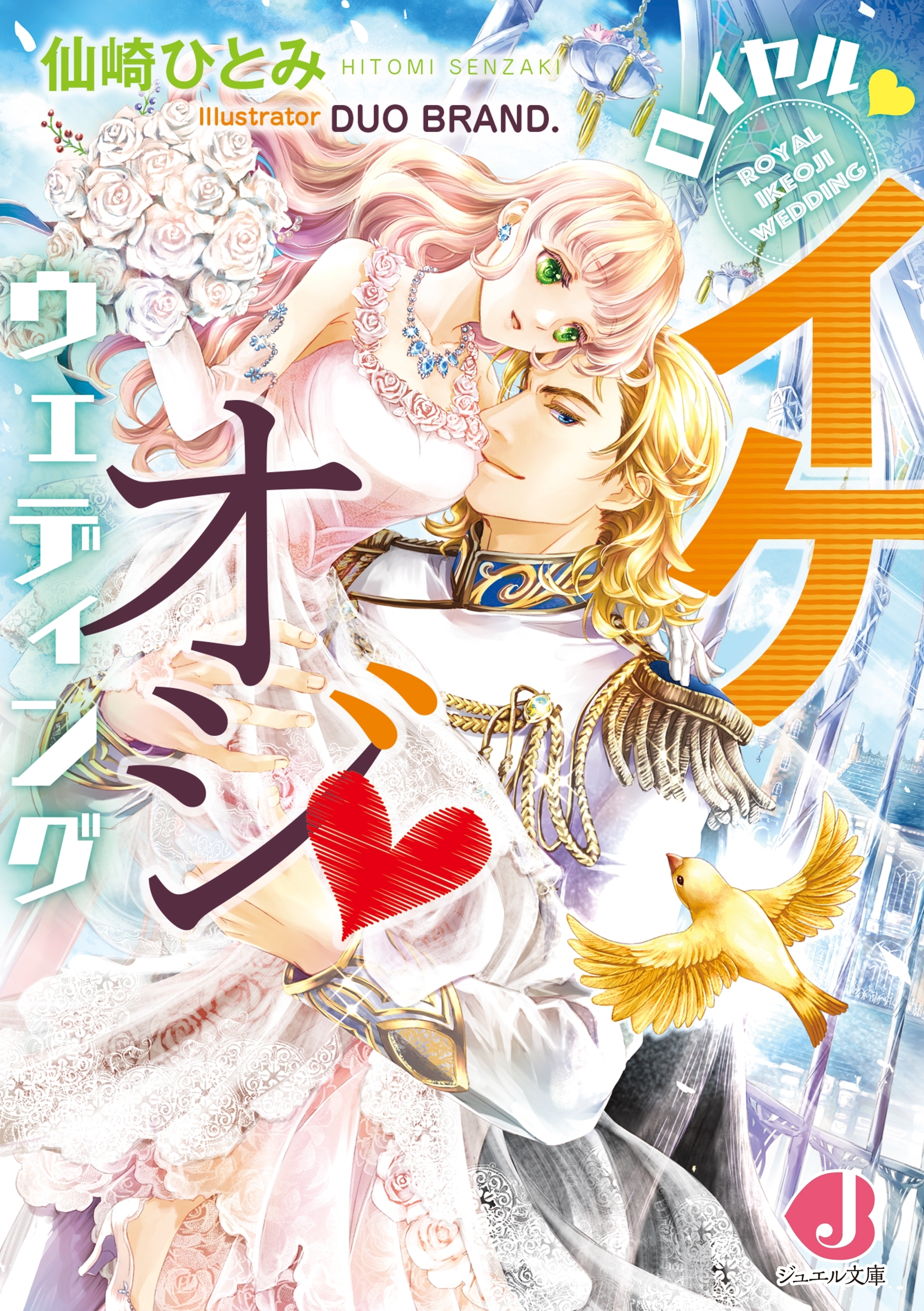 ロイヤル・イケオジ・ウェディング