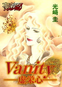 vanity-虚栄心-