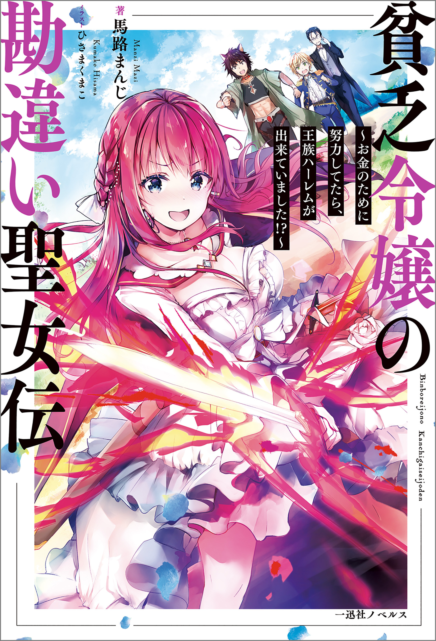 貧乏令嬢の勘違い聖女伝　～お金のために努力してたら、王族ハーレムが出来ていました！？～【特典SS付】