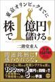 東京オリンピックまでに株で1億円儲ける!