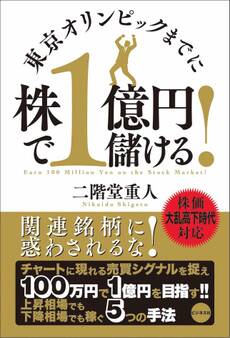 東京オリンピックまでに株で1億円儲ける!