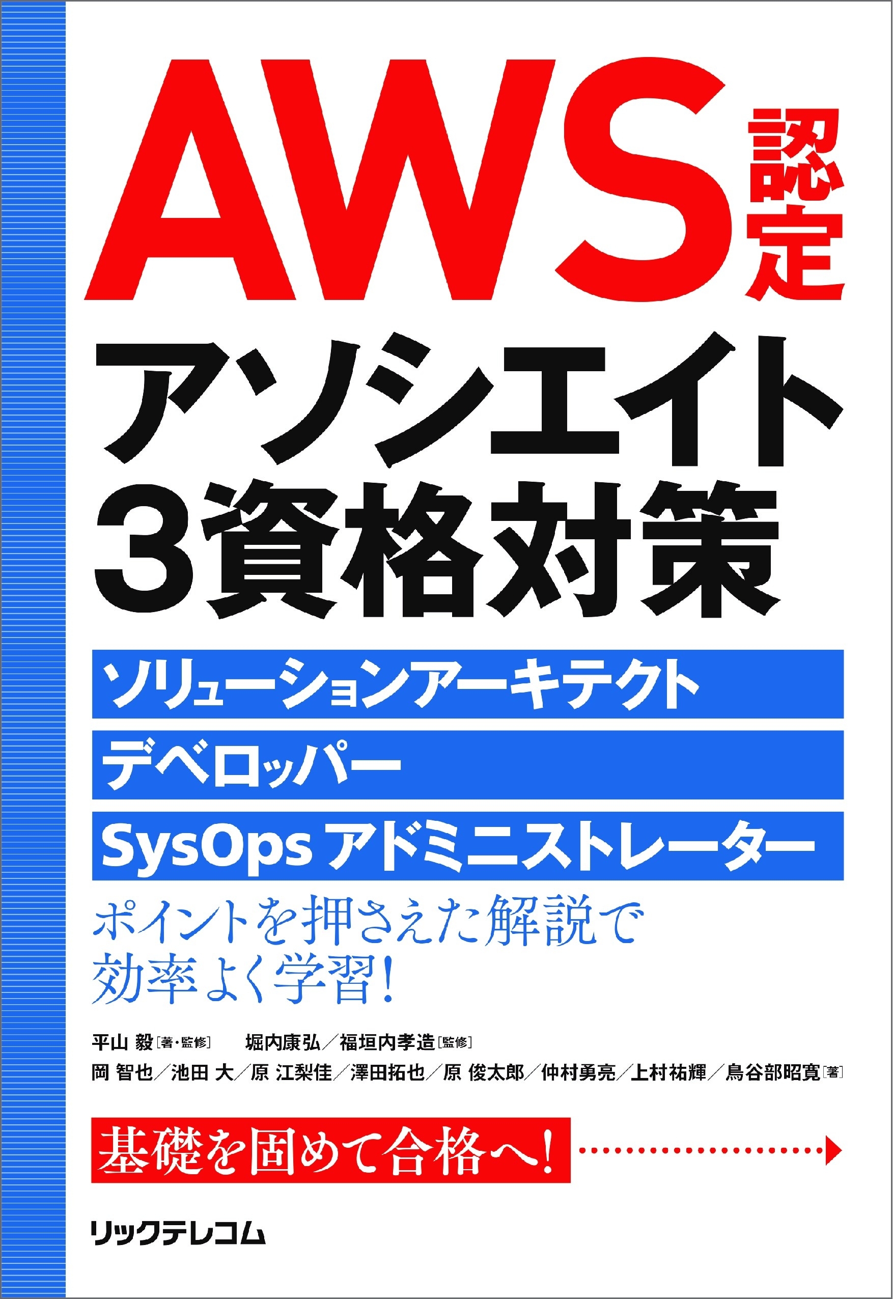 AWS認定アソシエイト3資格対策～ソリューションアーキテクト、デベロッパー、SysOpsアドミニストレーター～
