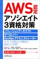 AWS認定アソシエイト3資格対策~ソリューションアーキテクト、デベロッパー、SysOpsアドミニストレーター~