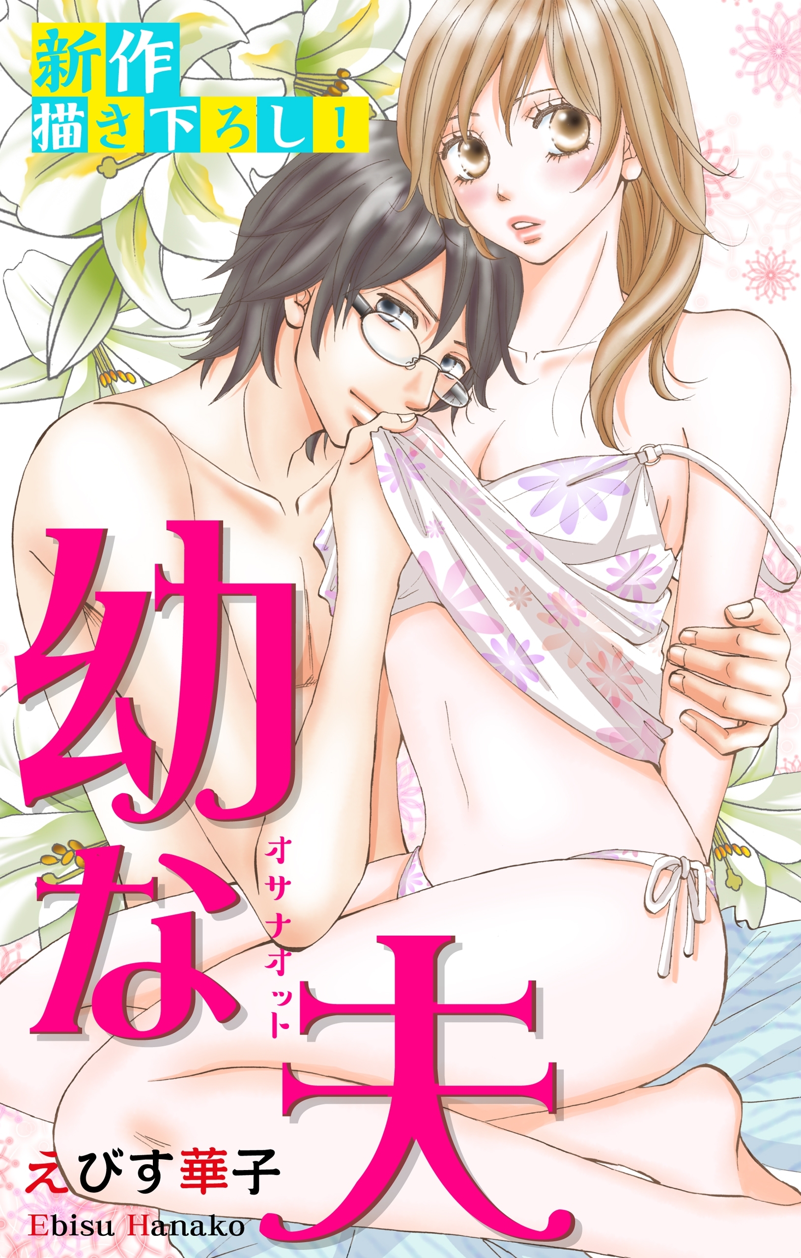 Love Jossie　幼な夫