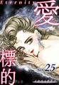 愛・標的~ラブ・ターゲット~《Eternity》【話】|Sect.25