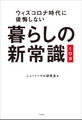 暮らしの新常識109 ~ウィズコロナ時代に後悔しない~