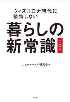 暮らしの新常識109 ~ウィズコロナ時代に後悔しない~