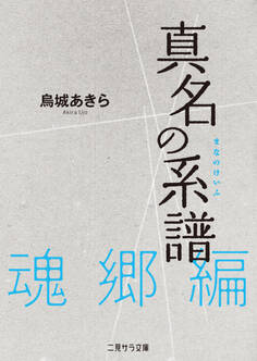 真名の系譜 魂郷篇