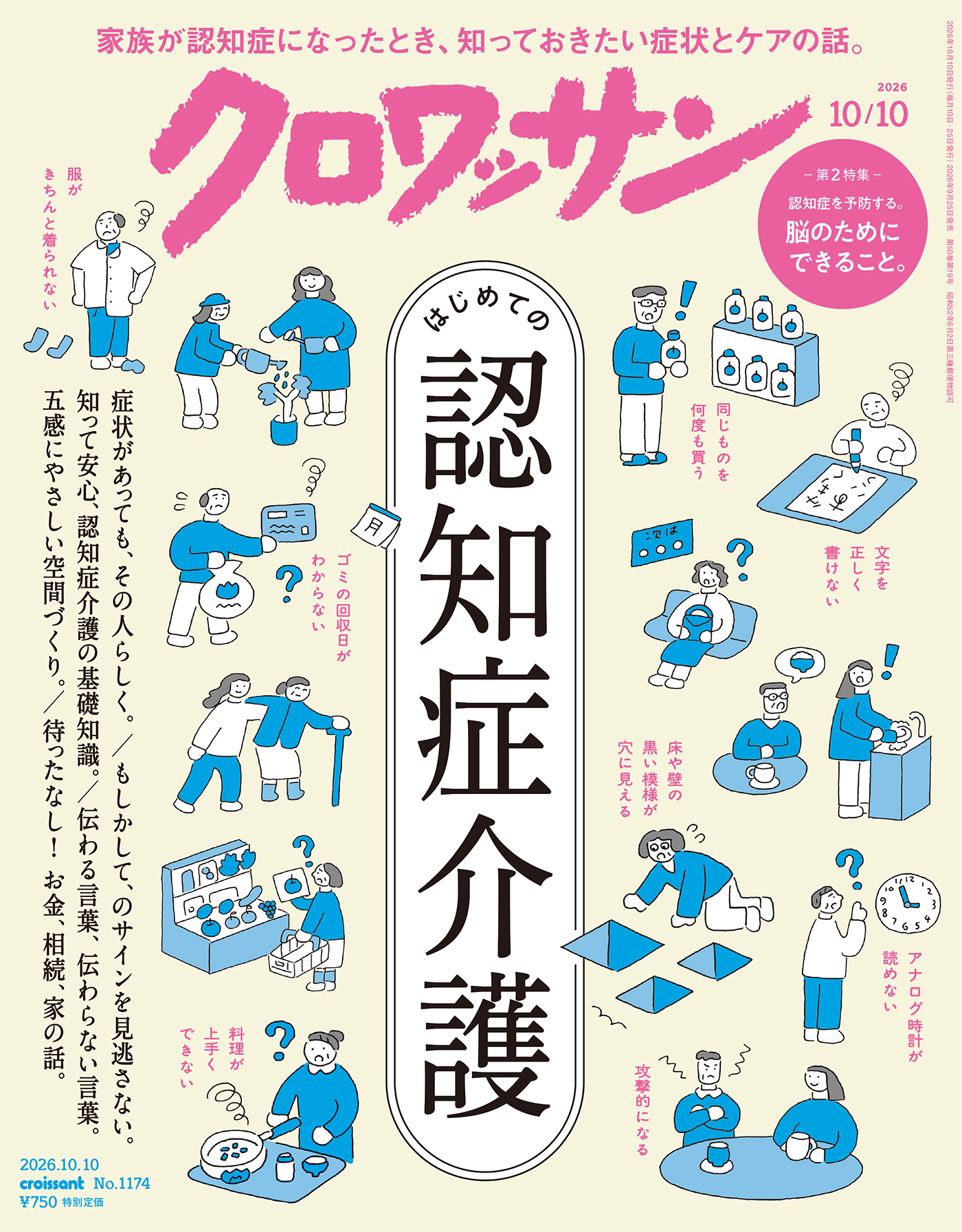クロワッサン　2026年10月10日号　No.1174 [はじめての認知症介護]