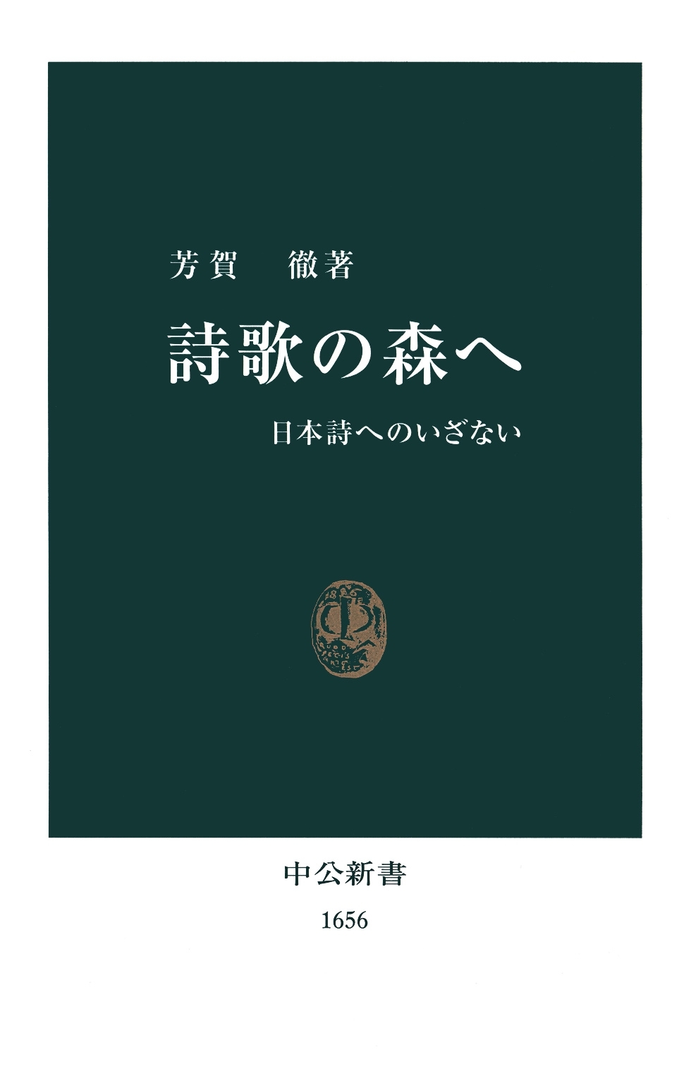 詩歌の森へ　日本詩へのいざない