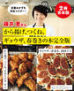 【2冊合本版】藤井恵さんから揚げ、つくね、ギョウザ、春巻きの本完全版