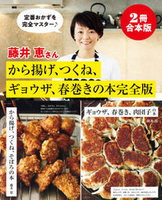 【2冊合本版】藤井恵さんから揚げ、つくね、ギョウザ、春巻きの本完全版