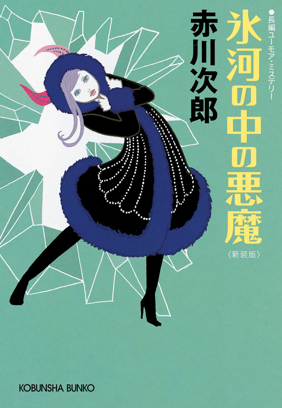 氷河の中の悪魔～新装版～