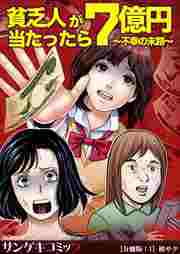 貧乏人が7億円当たったら～不幸の末路～【分冊版】1