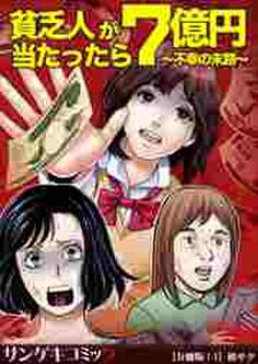 貧乏人が7億円当たったら~不幸の末路~【分冊版】1