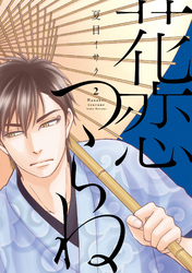 花恋つらね（２）