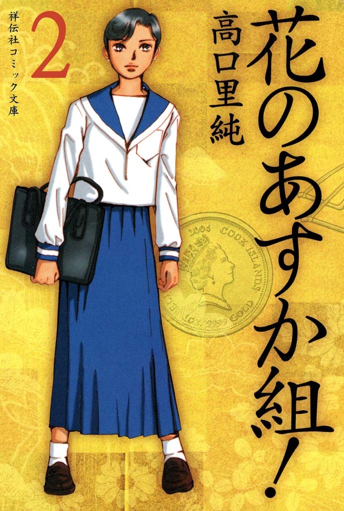 【期間限定　無料お試し版　閲覧期限2026年7月8日】花のあすか組！　（２）
