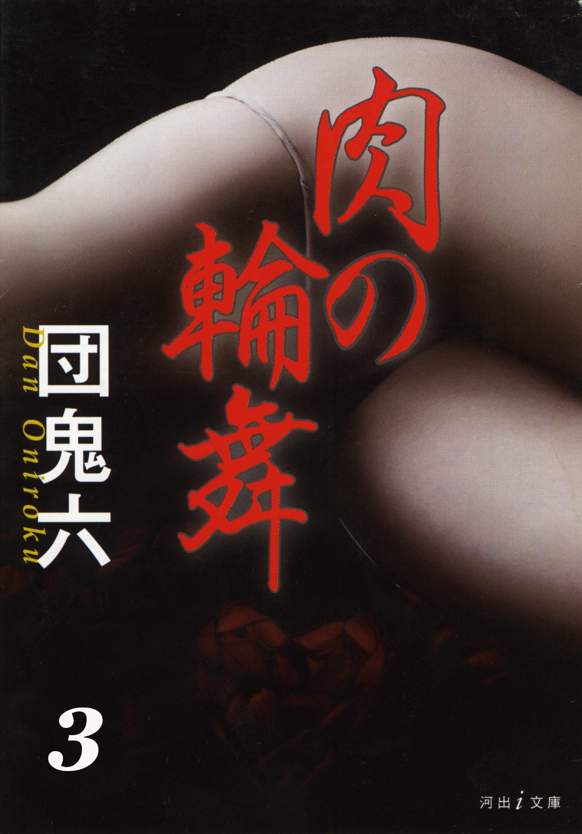 あの女優を犯せ　肉の輪舞3