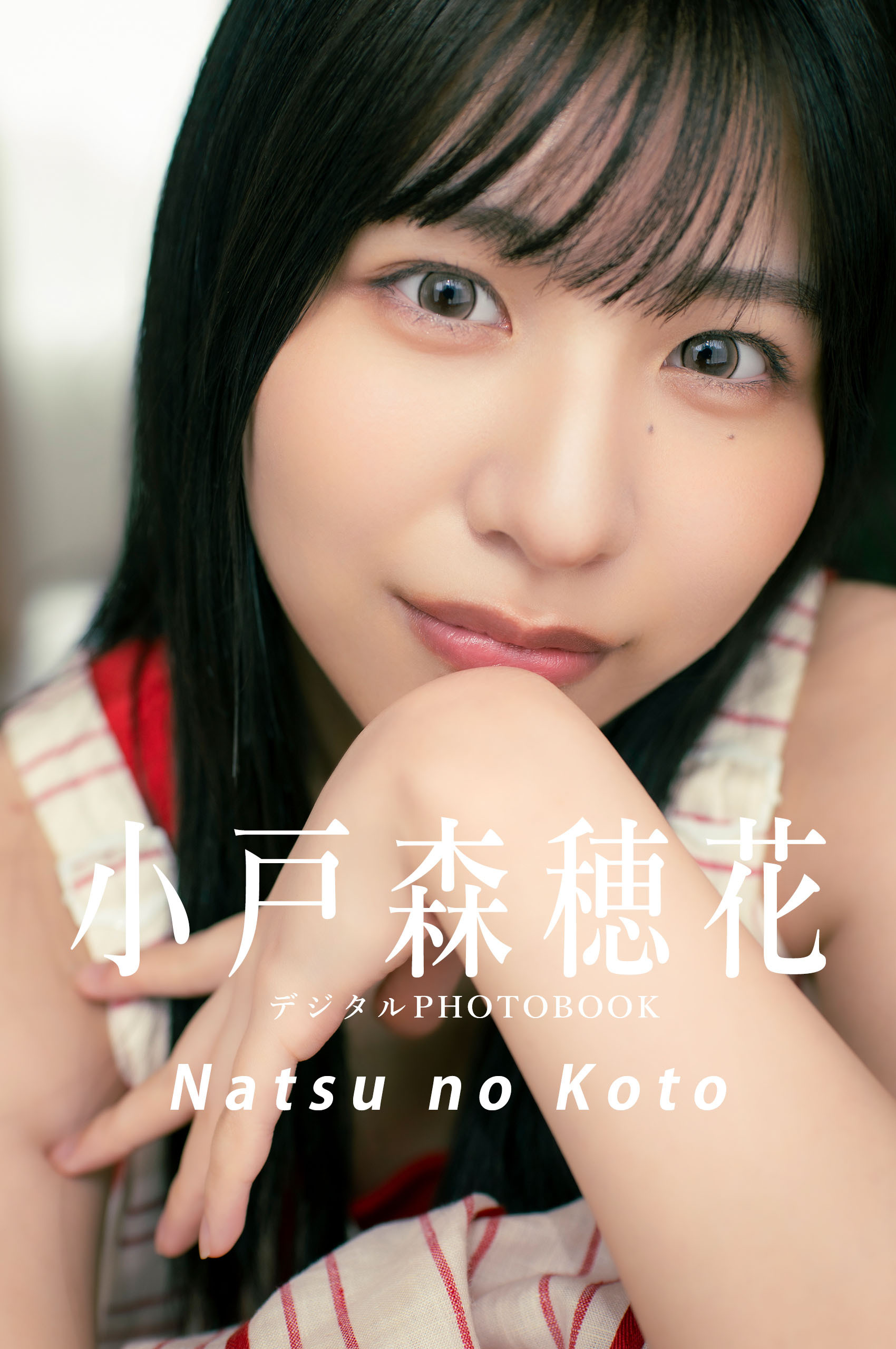 【デジタル限定】小戸森穂花デジタルPHOTOBOOK Natsu no Koto
