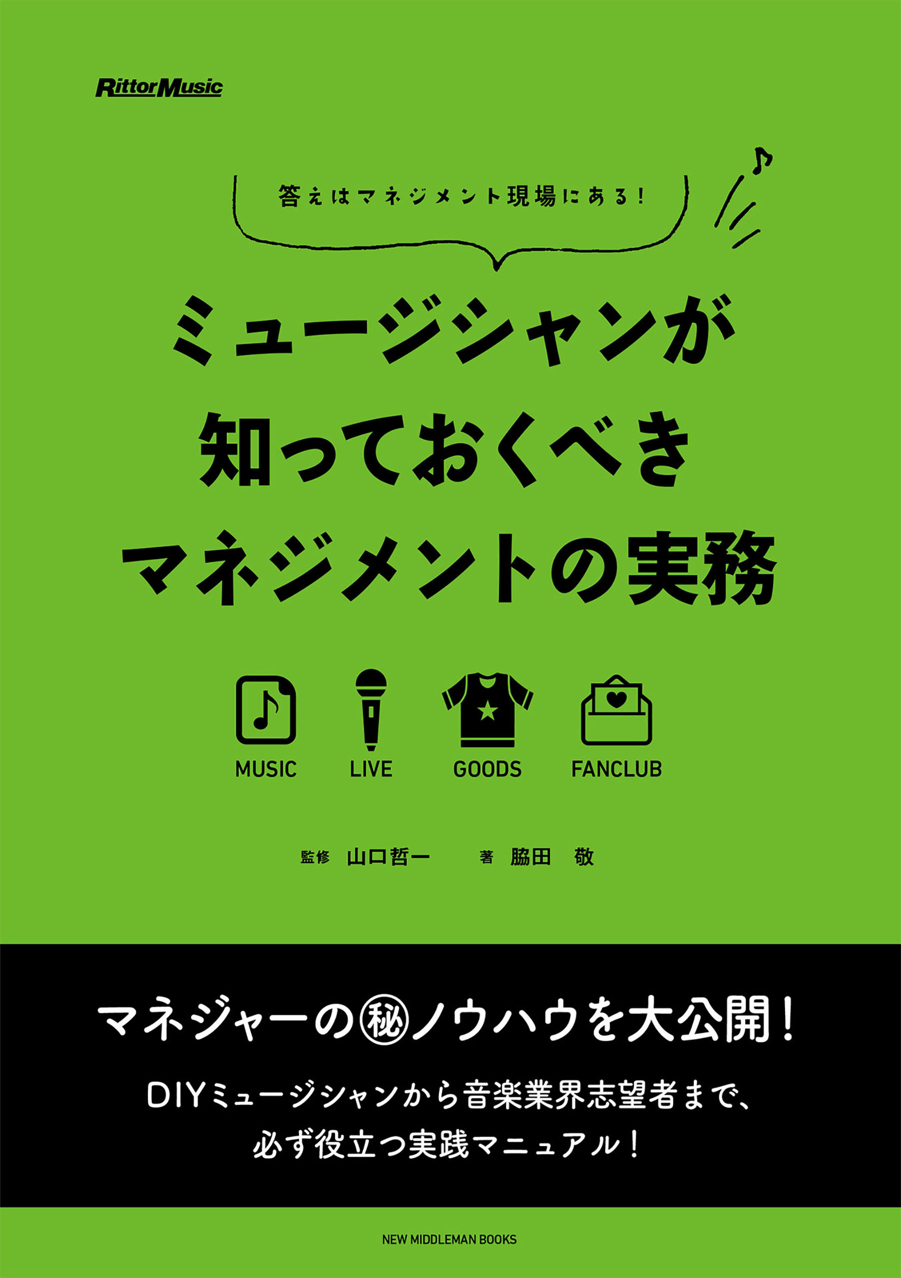ミュージシャンが知っておくべきマネジメントの実務　答えはマネジメント現場にある！