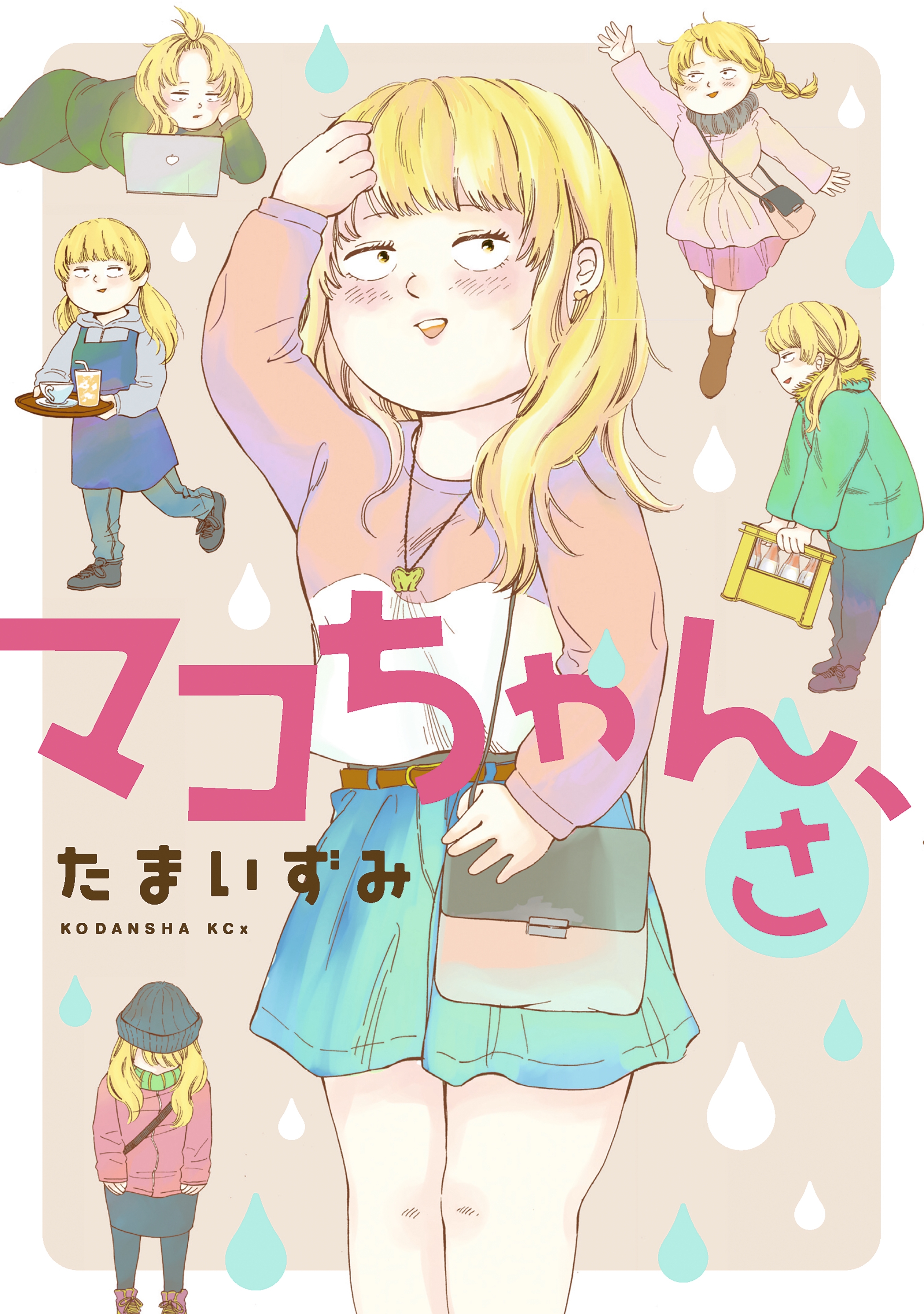 【期間限定　試し読み増量版　閲覧期限2026年9月23日】マコちゃん、さ（１）