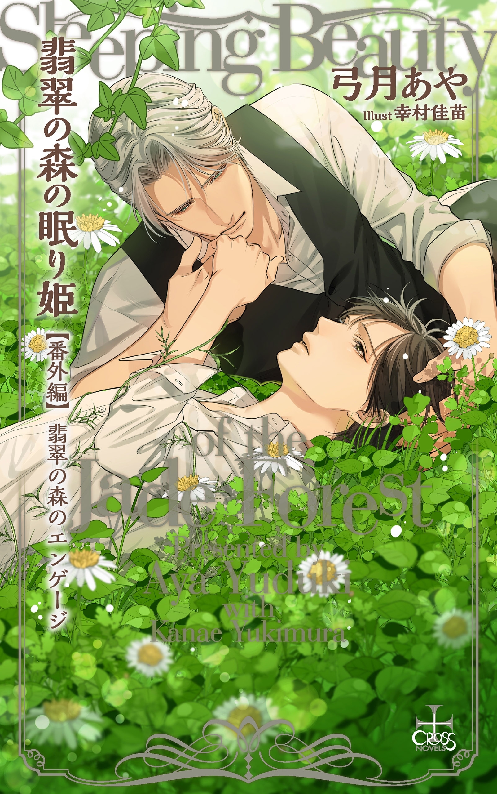 翡翠の森の眠り姫