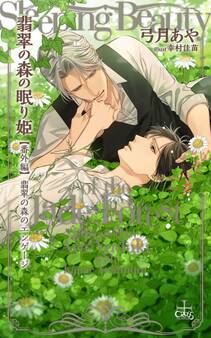 翡翠の森の眠り姫